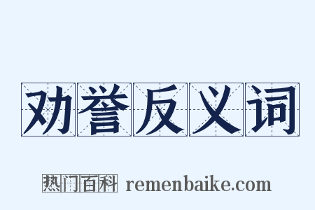 劝誉反义词是什么意思的图片